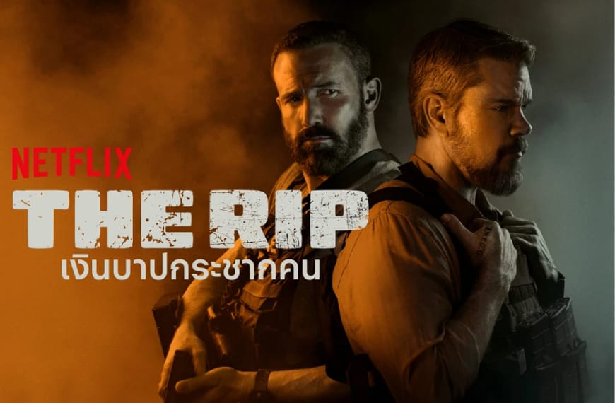 [รีวิว] The RIP : เงินบาปกระชากคน (2026) | เมื่อมิตรภาพถูกตีราคาด้วยเงินเปื้อนเลือด และความไว้ใจคือสิ่งที่แพงที่สุดในไมอามี่