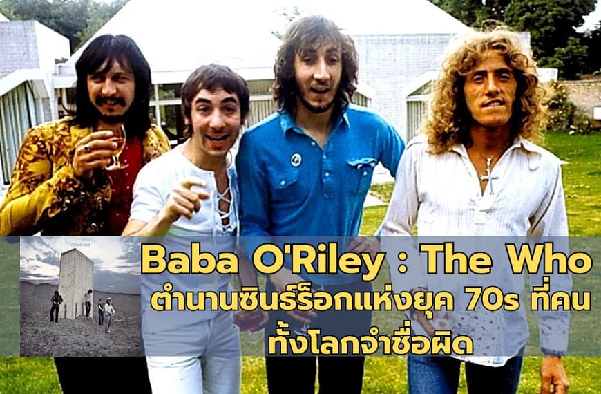 Baba O’Riley : The Who | ตำนานซินธ์ร็อกแห่งยุค 70s ที่คนทั้งโลกจำชื่อผิด