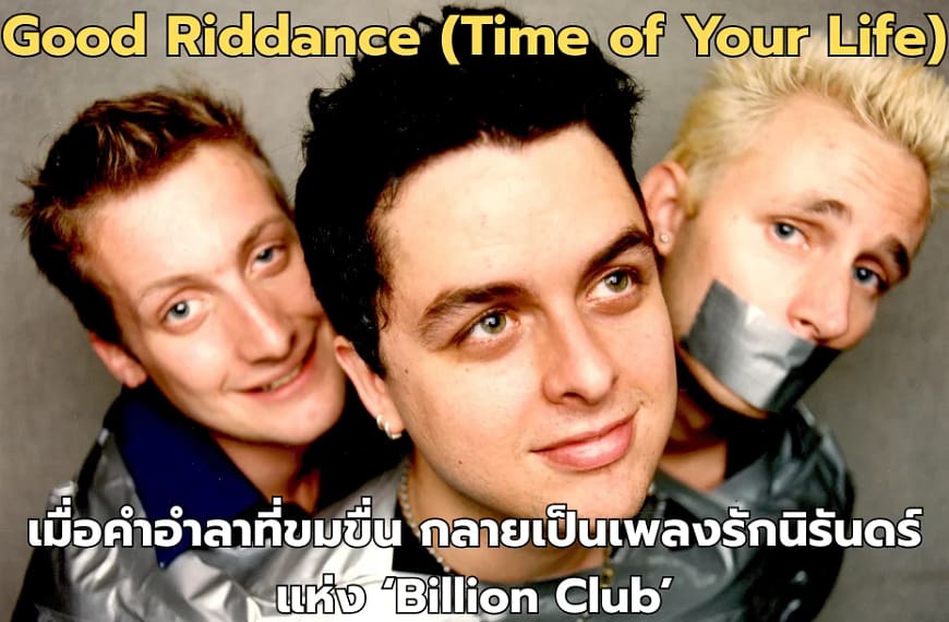 Good Riddance (Time of Your Life): เมื่อคำอำลาที่ขมขื่น กลายเป็นเพลงรักนิรันดร์แห่ง ‘Billion Club’