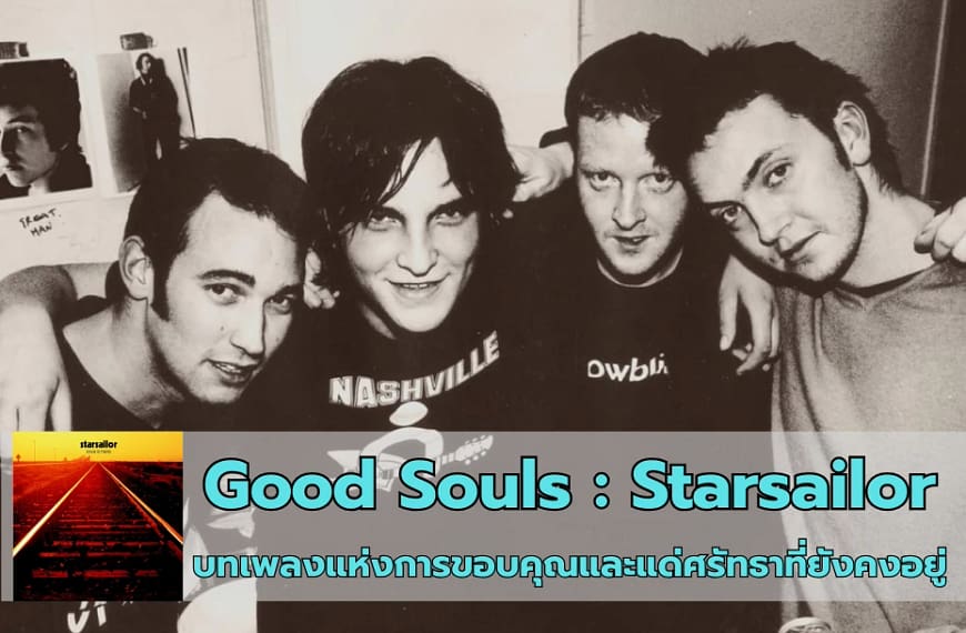 Good Souls : Starsailor | บทเพลงแห่งการขอบคุณและแด่ศรัทธาที่ยังคงอยู่