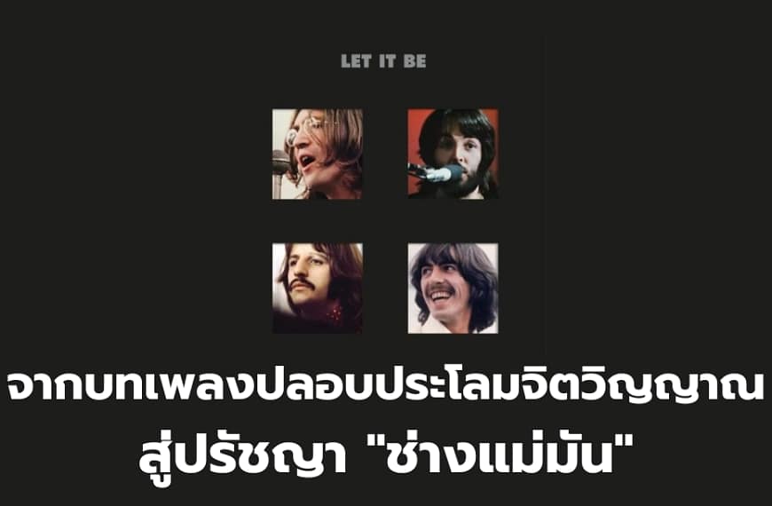 Let It Be : The Beatles | จากบทเพลงปลอบประโลมจิตวิญญาณสู่ปรัชญา “ช่างแม่มัน”