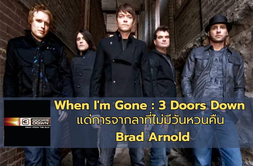 When I’m Gone : 3 Doors Down แด่การจากลาที่ไม่มีวันหวนคืน Brad Arnold