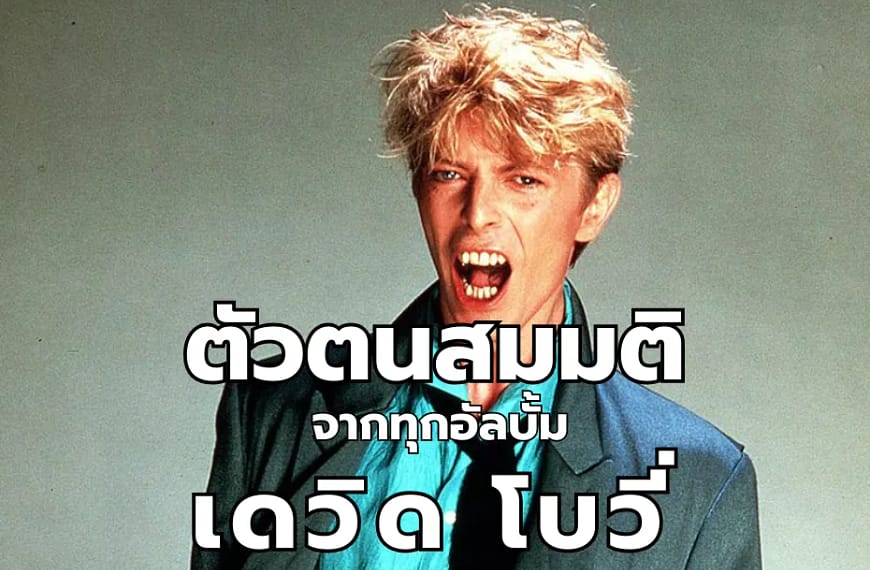 David Bowie กับ 9 คาแรคเตอร์สุดไอคอนิก ที่สอนให้โลกรู้จักคำว่า “ไร้กรอบ”