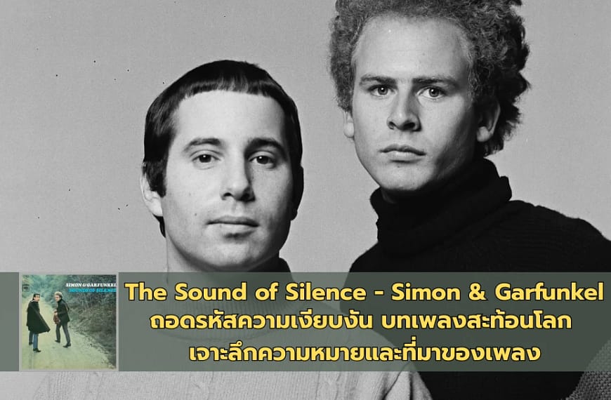 The Sound of Silence – Simon & Garfunkel | ถอดรหัสความเงียบงัน บทเพลงสะท้อนโลก เจาะลึกความหมายและที่มาของเพลง