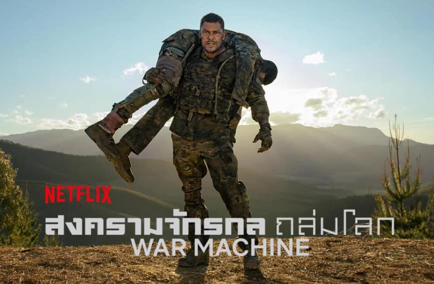 [รีวิว] War Machine : สงครามจักรกลถล่มโลก (2026) | มหรสพแห่งเลือด โลหะ และบาดแผลในจิตใจ