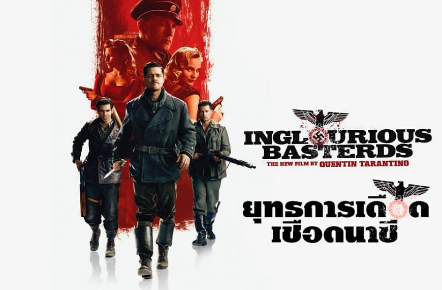 [รีวิว] Inglourious Basterds : ยุทธการเดือดเชือดนาซี (2009) | มหรสพแห่งการล้างแค้นและอาวุธที่เรียกว่าภาพยนตร์ร่ายมนตร์สะกดวัยรุ่นปี 2026