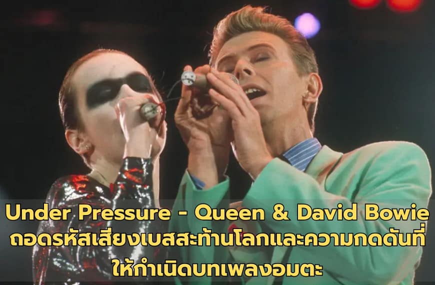 Under Pressure – Queen & David Bowie | ถอดรหัสเสียงเบสสะท้านโลกและความกดดันที่ให้กำเนิดบทเพลงอมตะ