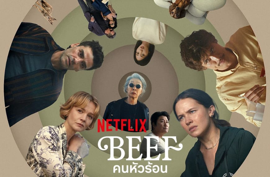 [รีวิว] BEEF 2 : คนหัวร้อน 2 (2026) | สังเวยความเป็นมนุษย์ แลกตั๋วสู่ยอดพีระมิดทุนนิยม