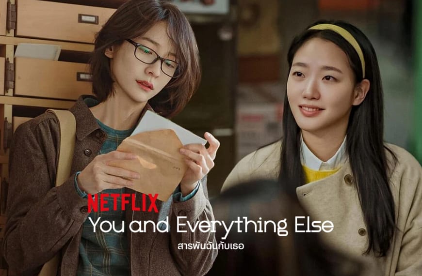 [รีวิว] You and Everything Else : สารพันฉันกับเธอ | เมื่อความอิจฉาคือรูปแบบหนึ่งของความรัก และมิตรภาพอาจโหดร้ายกว่าความสัมพันธ์แบบใดทั้งหมด