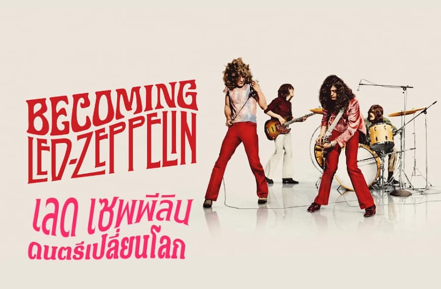 รีบดูก่อนบินจาก Netflix! เล่าหมดเปลือก Becoming Led Zeppelin ความลับระดับเทพเจ้าที่เพิ่งรู้