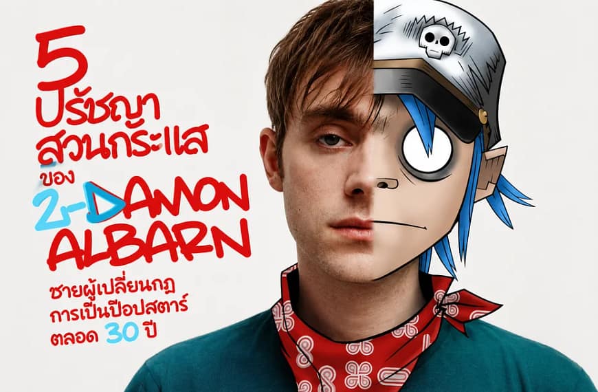 5 ปรัชญาสวนกระแสของ Damon Albarn: ชายผู้เปลี่ยนกฎการเป็นป็อปสตาร์ตลอด 30 ปี