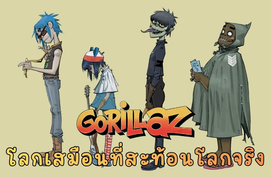 Gorillaz: มหากาพย์ของวงดนตรีที่ไม่มีอยู่จริง กับเรื่องราว 25 ปีของโลกเสมือนที่สะท้อนโลกจริง