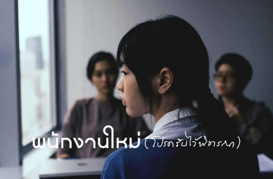 [รีวิว] พนักงานใหม่ (โปรดรับไว้พิจารณา) : HUMAN RESOURCE (2026) | เมื่อชีวิตทั้งชีวิตถูกลดรูปให้เหลือเพียงช่องว่างในใบสมัครงาน