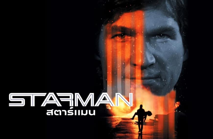 [รีวิว] Starman (1984) | เมื่อความโศกเศร้าสวมร่างผู้มาเยือน – วิเคราะห์เจาะลึก ในทัศนะร่วมสมัยปี 2026