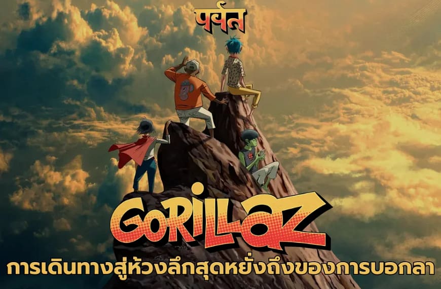 อัลบั้ม The Mountain จาก Gorillaz | การเดินทางสู่ห้วงลึกสุดหยั่งถึงของการบอกลา