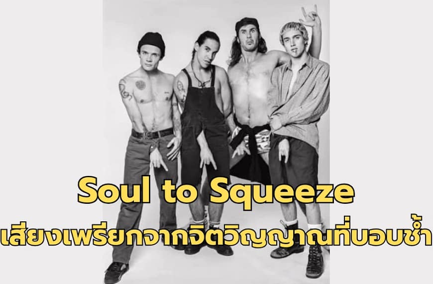 Soul to Squeeze : เสียงเพรียกจากจิตวิญญาณที่บอบช้ำของ Red Hot Chili Peppers