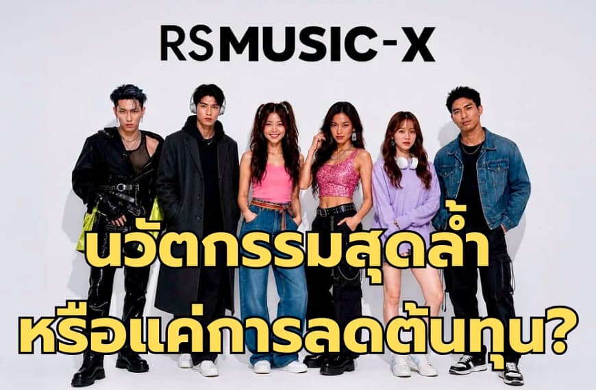วิเคราะห์ดราม่า RS Music X เปิดตัวศิลปิน AI “TAMIN” ร้องเก็บตะวัน: นวัตกรรมสุดล้ำ หรือแค่การลดต้นทุน?
