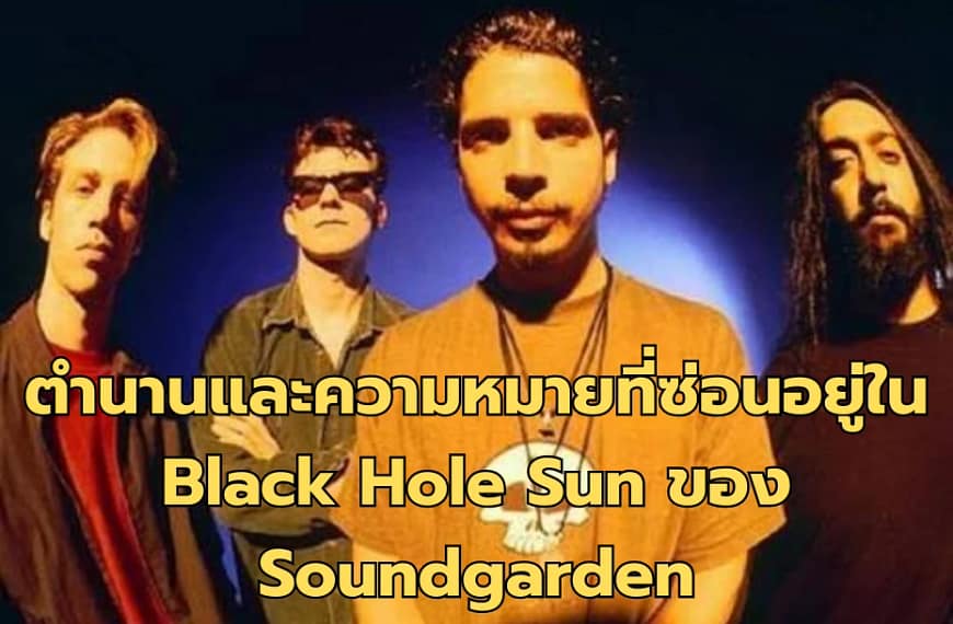 ดำดิ่งสู่ห้วงลึกของดวงอาทิตย์สีดำ: ตำนานและความหมายที่ซ่อนอยู่ใน Black Hole Sun ของ Soundgarden