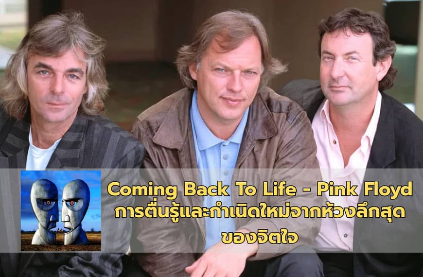 Coming Back To Life – Pink Floyd | การตื่นรู้และกำเนิดใหม่จากห้วงลึกสุดของจิตใจ