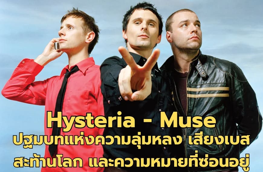 Hysteria – Muse | ปฐมบทแห่งความลุ่มหลง เสียงเบสสะท้านโลก และความหมายที่ซ่อนอยู่