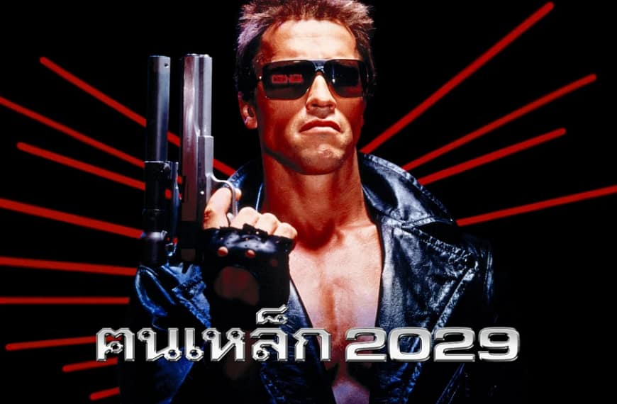 [รีวิว] The Terminator : ฅนเหล็ก 2029 (1984) | เมื่อปี 2029 เหลืออีกเพียงสามปี
