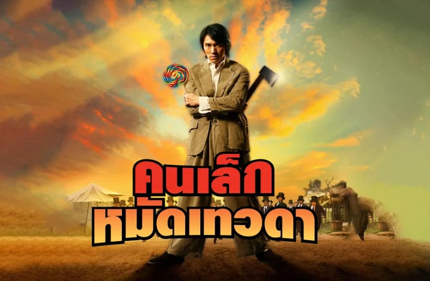 [รีวิว] คนเล็กหมัดเทวดา : Kung Fu Hustle (2004) | สุญญตาแห่งมหาบุรุษ อมยิ้มที่หล่นหาย และ การรื้อถอนขนบกำลังภายใน