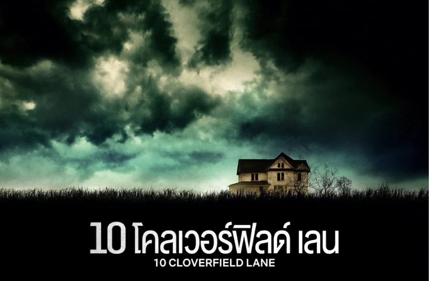 [รีวิว] 10 Cloverfield Lane (2016) | วิพากษ์สัจธรรม ความวิปริต และจักรวาลคู่ขนาน