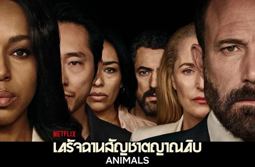 [รีวิว] Animals : เดรัจฉานสัญชาตญาณดิบ (2026) | เมื่อภาพลวงตาทางศีลธรรมของชนชั้นนำถูกเปลื้องปลด