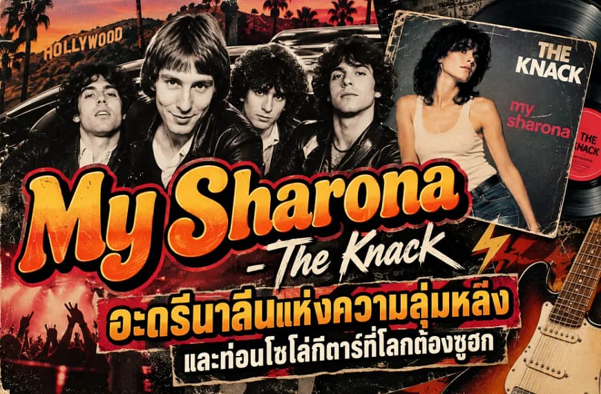 My Sharona – The Knack | อะดรีนาลีนแห่งความลุ่มหลง และท่อนโซโล่กีตาร์ที่โลกต้องซูฮก