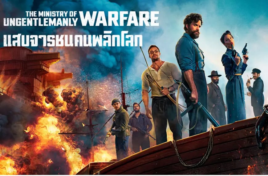 [รีวิว] The Ministry of Ungentlemanly Warfare : แสบจารชนคนพลิกโลก (2024) | เมื่อสุภาพบุรุษต้องถอดสูททิ้ง ซิมโฟนีแห่งความบ้าคลั่ง การฉีกตำราสงครามของ กาย ริชชี่ และประวัติศาสตร์หน้ามืดที่ผู้ชนะไม่เคยเขียนตามความจริง