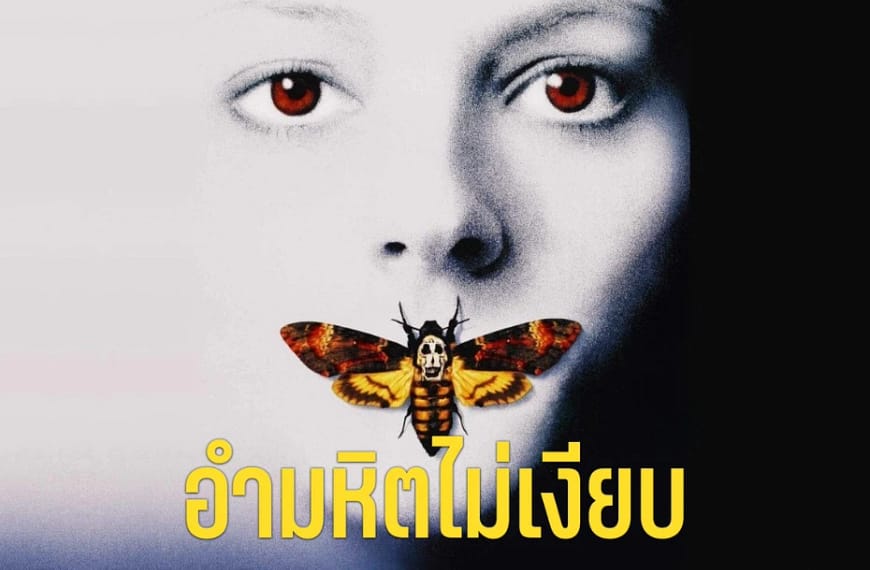 [รีวิว] The Silence of the Lambs : อำมหิตไม่เงียบ (1991) | เสียงกู่ร้องของลูกแกะที่ดังก้องข้ามกาลเวลา