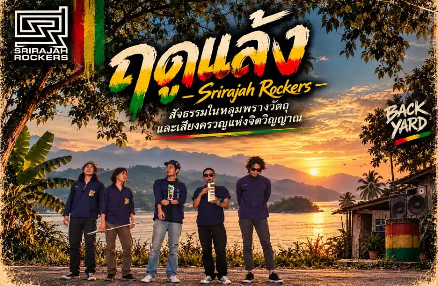ฤดูแล้ง – Srirajah Rockers | สัจธรรมในหลุมพรางวัตถุ และเสียงครวญแห่งจิตวิญญาณ