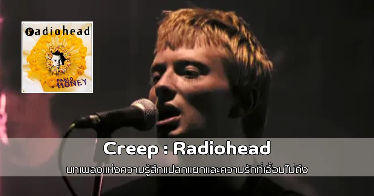 Creep : Radiohead | บทเพลงแห่งความรู้สึกแปลกแยกและความรักที่เอื้อมไม่ ...